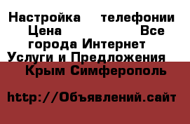 Настройка IP телефонии › Цена ­ 5000-10000 - Все города Интернет » Услуги и Предложения   . Крым,Симферополь